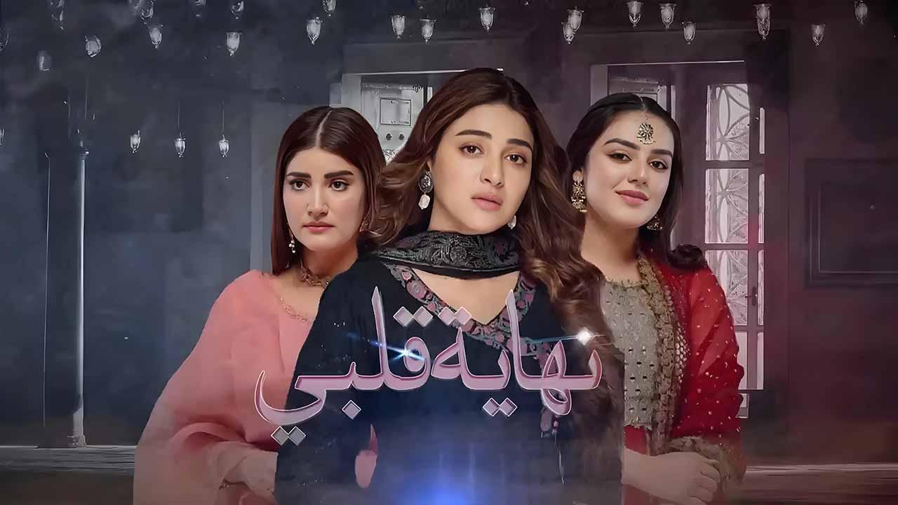 مشاهدة مسلسل نهاية قلبي الحلقة 64 الرابعة والستون والاخيرة مدبلجة HD