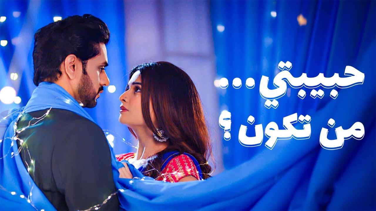 مشاهدة مسلسل حبيبتي من تكون 3 الحلقة 40 الاربعون مدبلجة HD