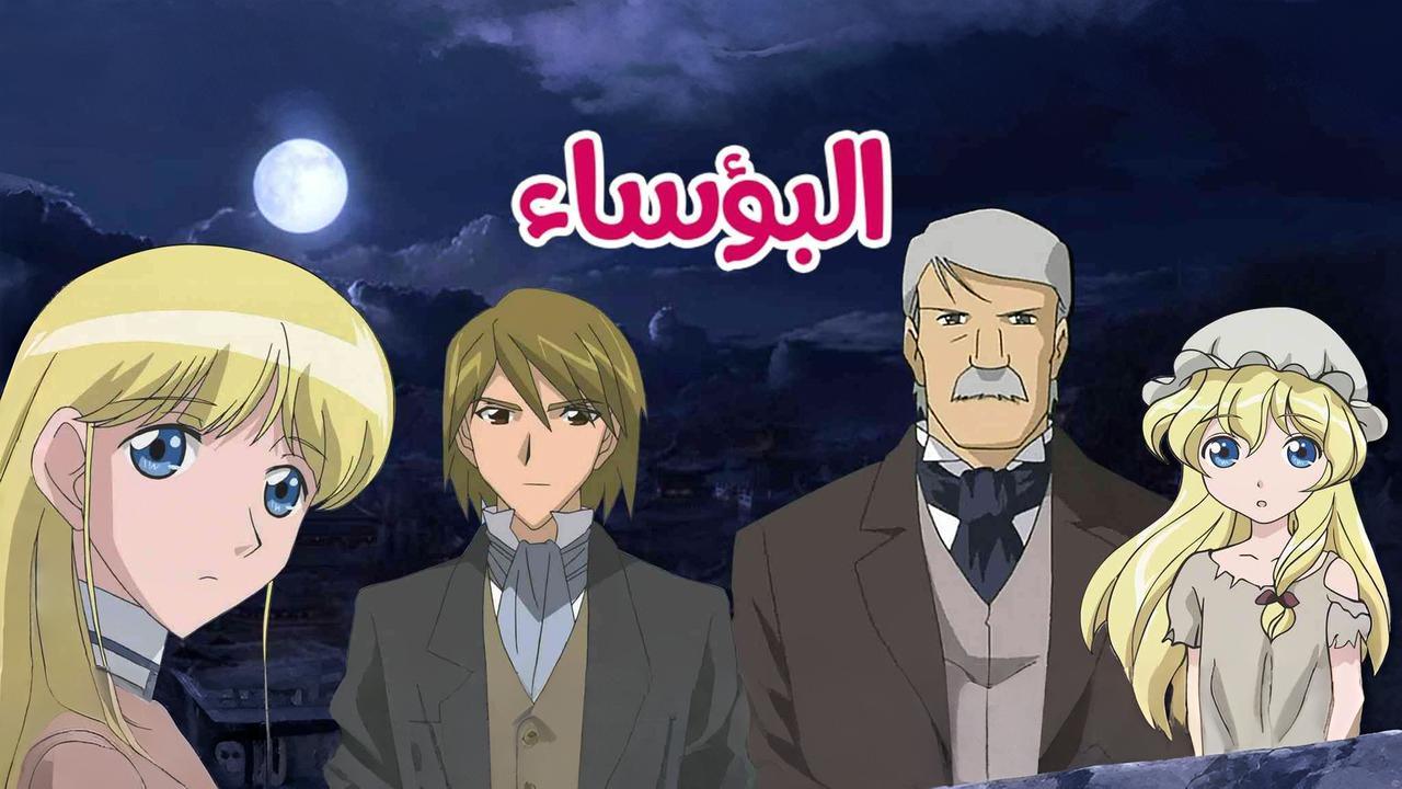 مشاهدة انمي البؤساء الحلقة 47 السابعة والاربعون مدبلجة HD