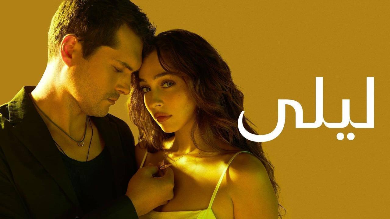 مسلسل ليلى الحلقة 166 مدبلجة