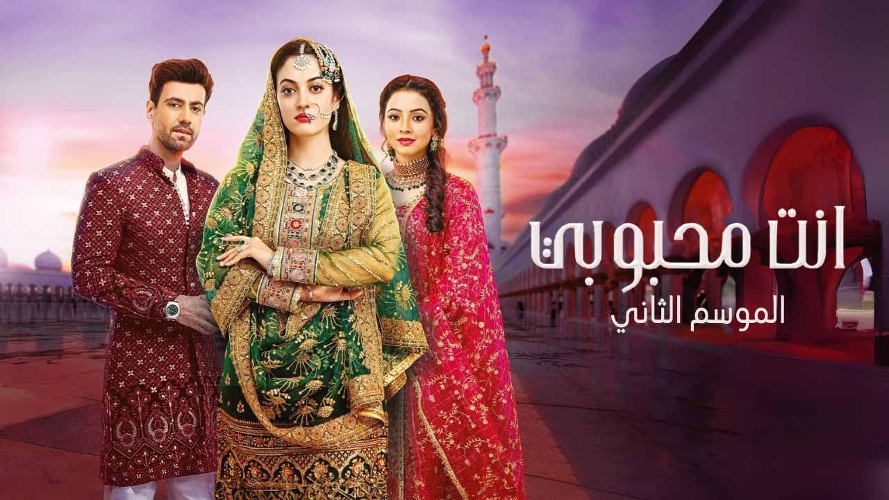 مسلسل انت محبوبي 2 الحلقة 35 الخامسة والثلاثون مدبلجة