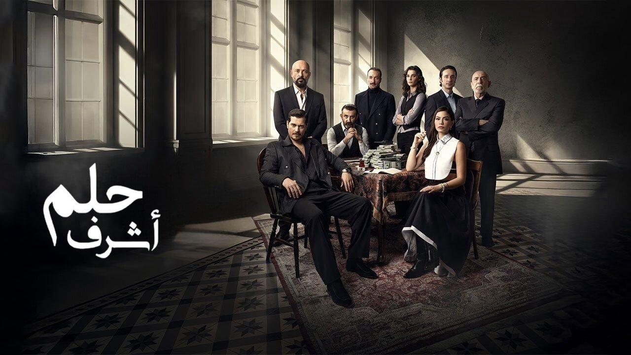 مسلسل حلم اشرف الحلقة 23 الثالثة والعشرون مدبلجة