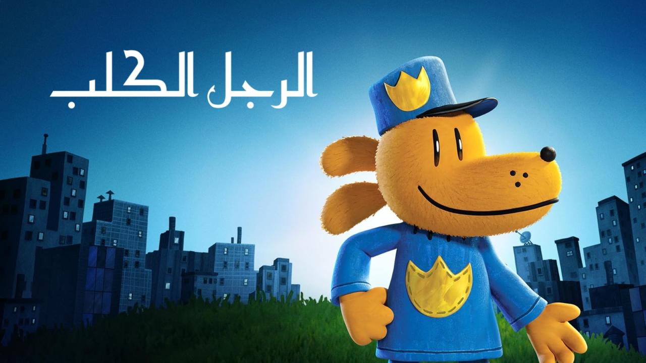 فيلم Dog Man 2025 مدبلج بالمصري