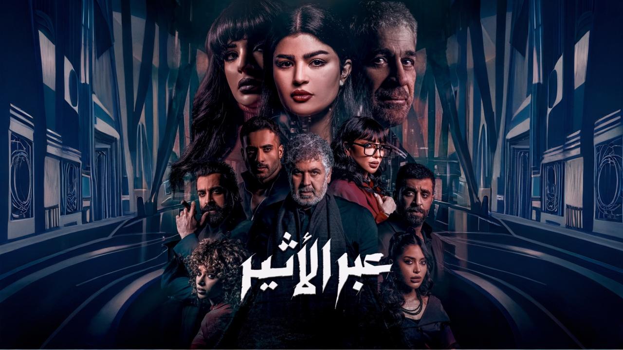 مسلسل عبر الأثير الحلقة 7 السابعة