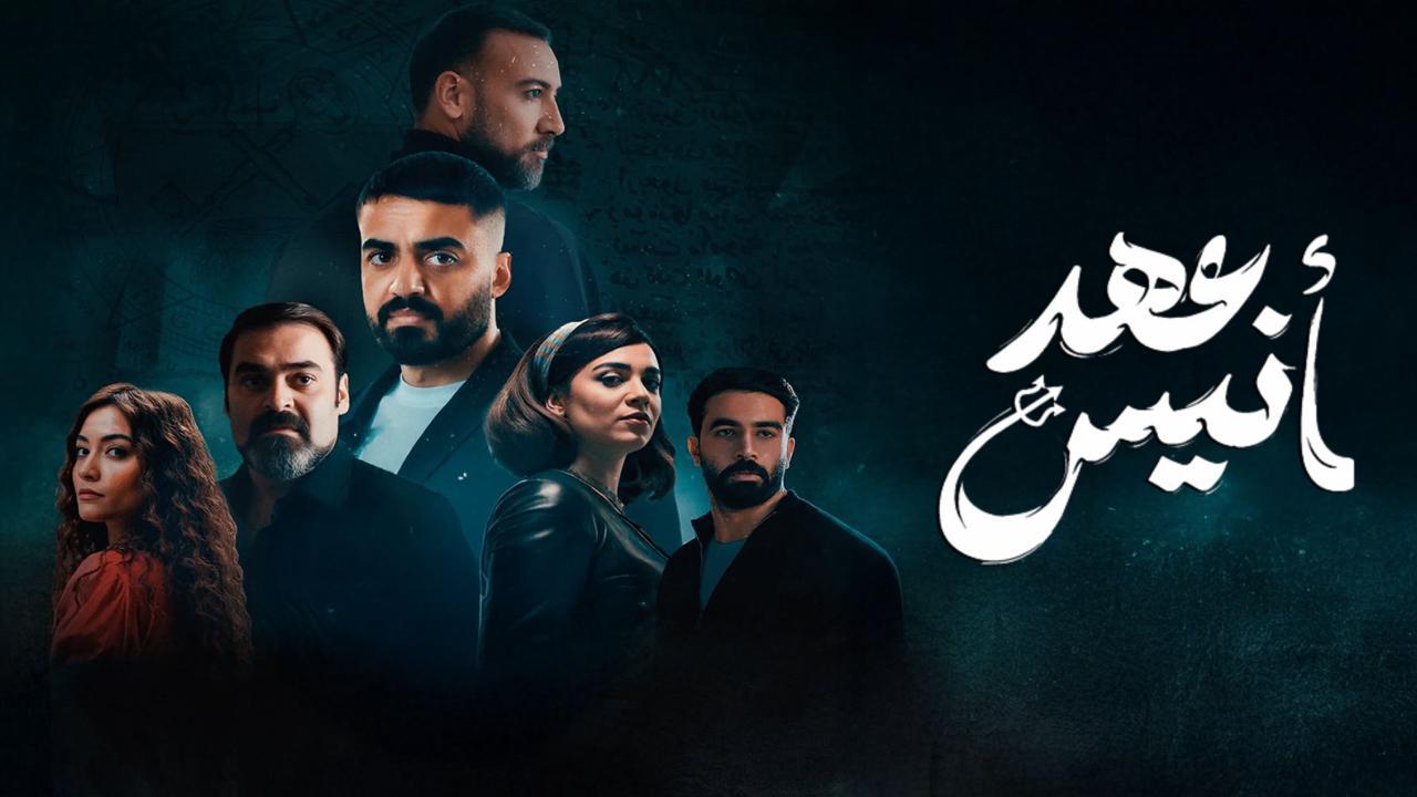 مسلسل عهد أنيس الحلقة 7 السابعة