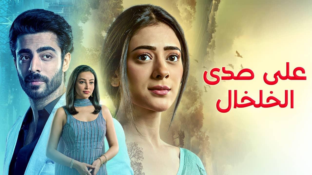 مسلسل على صدى الخلخال الحلقة 10 العاشرة مدبلجة