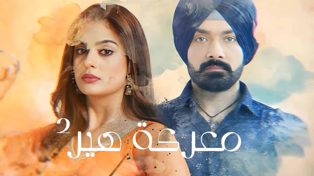 مسلسل معركة هير 2 الحلقة 45 الخامسة والاربعون مدبلجة