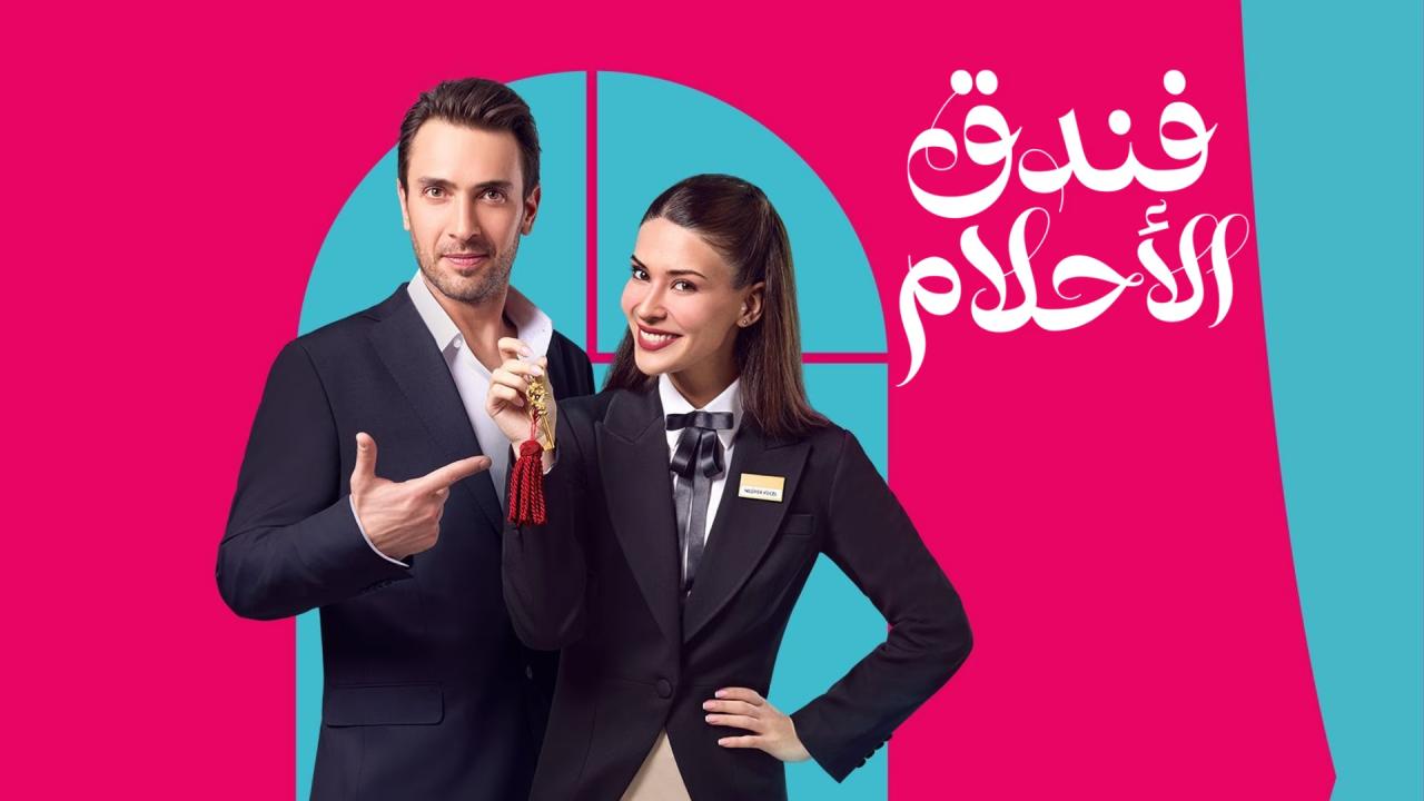 مسلسل فندق الاحلام الحلقة 11 الحادية عشر مدبلجة