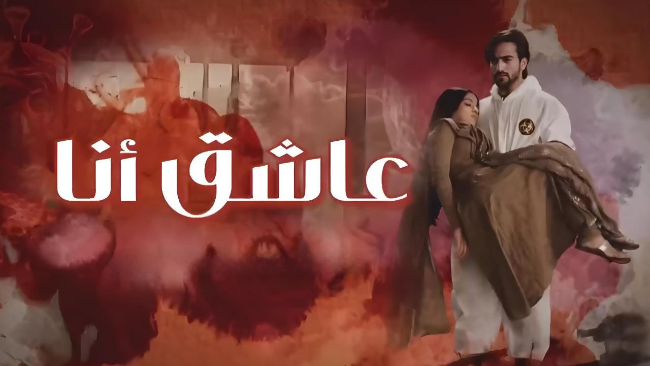 مسلسل عاشق انا 2 الحلقة 18 الثامنة عشر مدبلجة