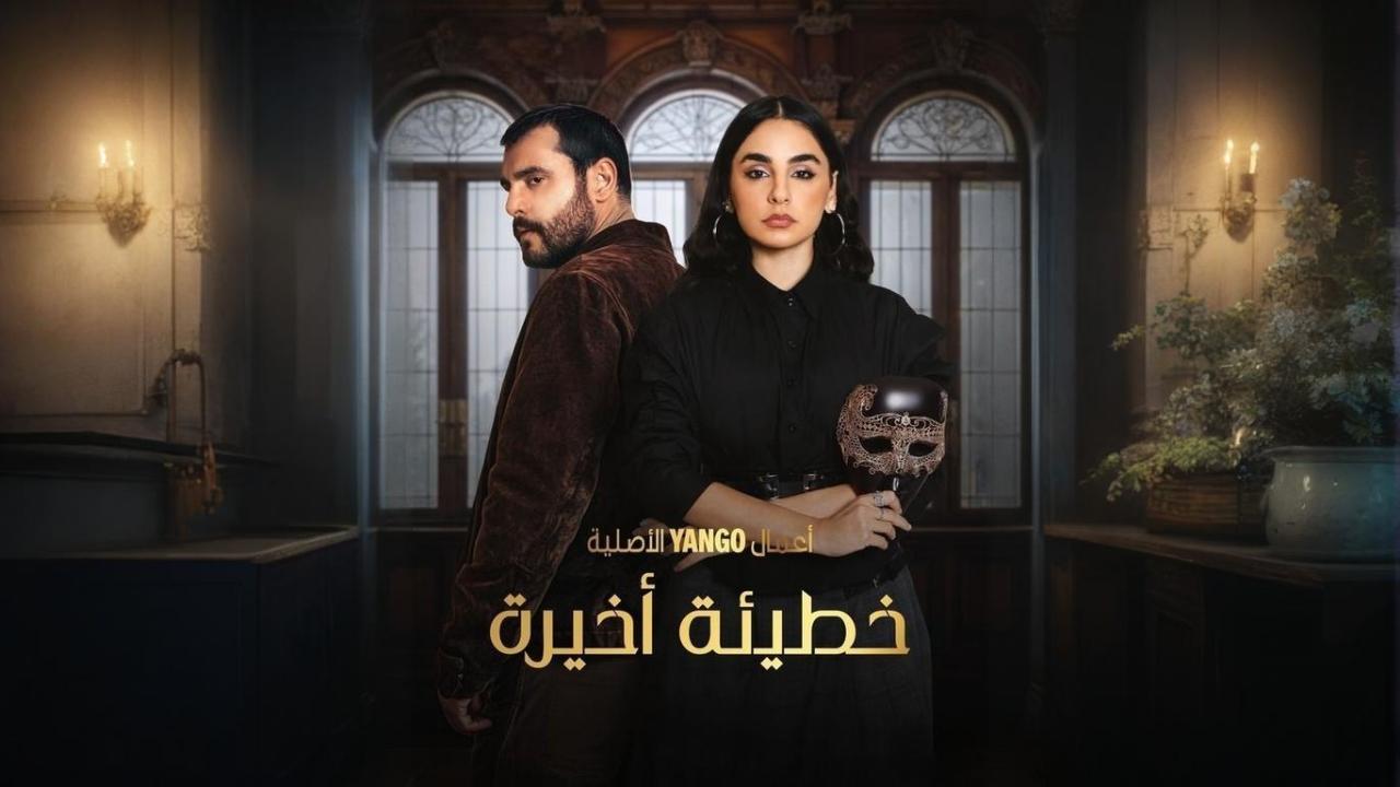 مسلسل خطيئة أخيرة الحلقة 15 الخامسة عشر