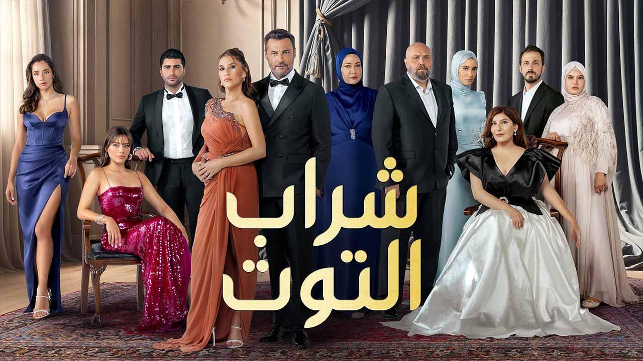 مسلسل شراب التوت 3 الحلقة 109 مدبلجة