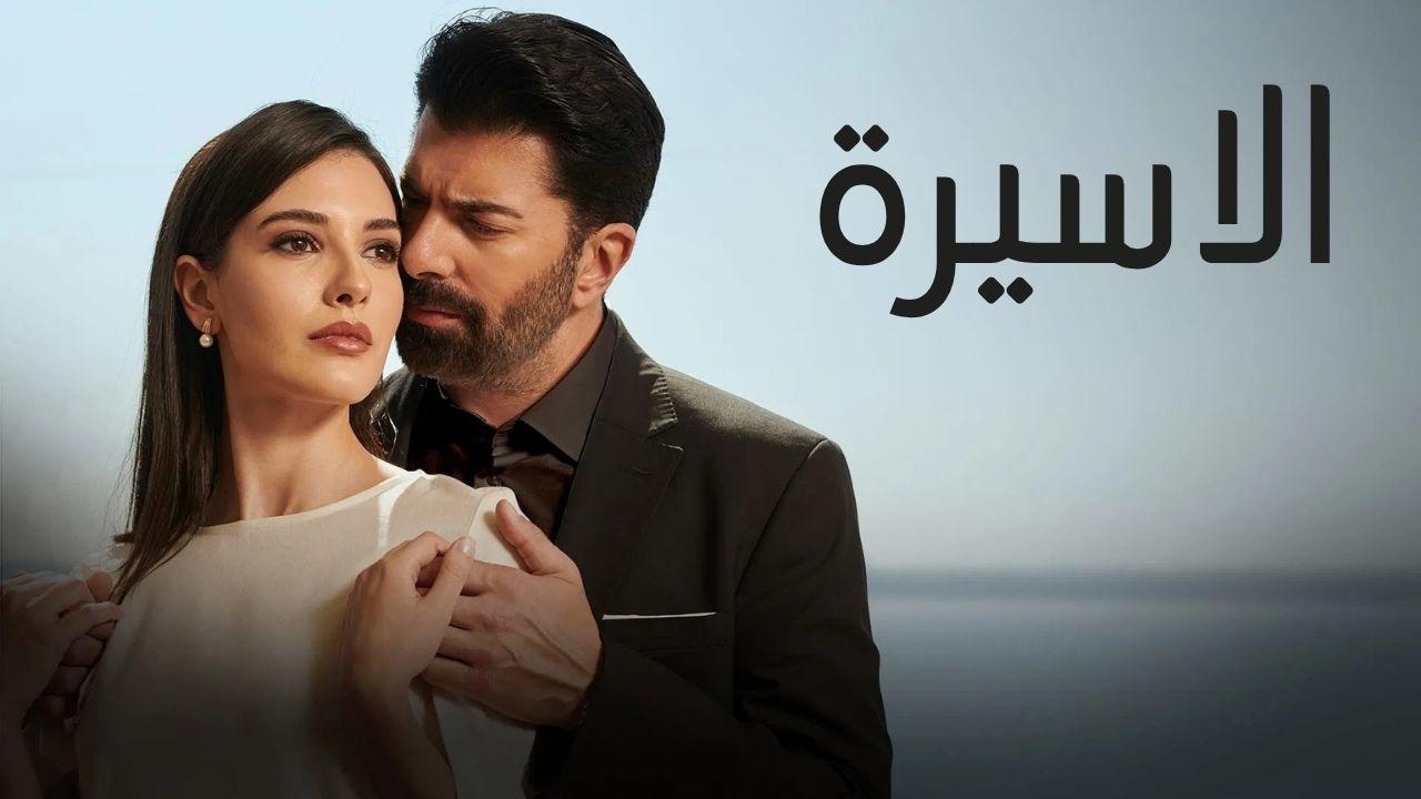 مسلسل الاسيرة الحلقة 28 الثامنة والعشرون مدبلجة