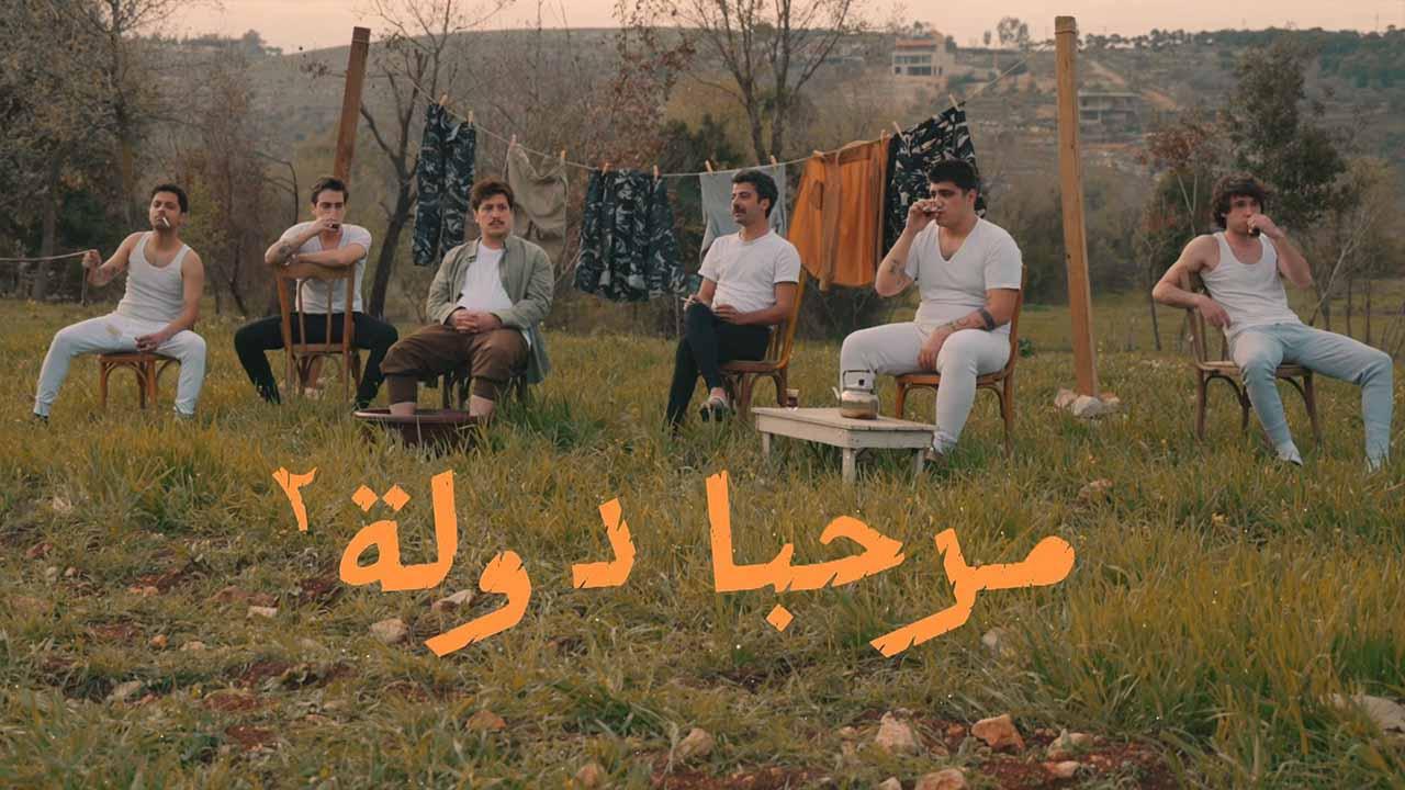 مسلسل مرحبا دولة 2 الحلقة 4 الرابعة