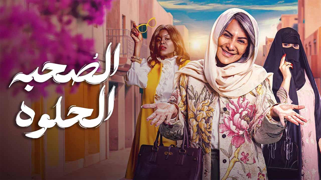 مسلسل الصحبة الحلوة الحلقة 10 العاشرة والاخيرة