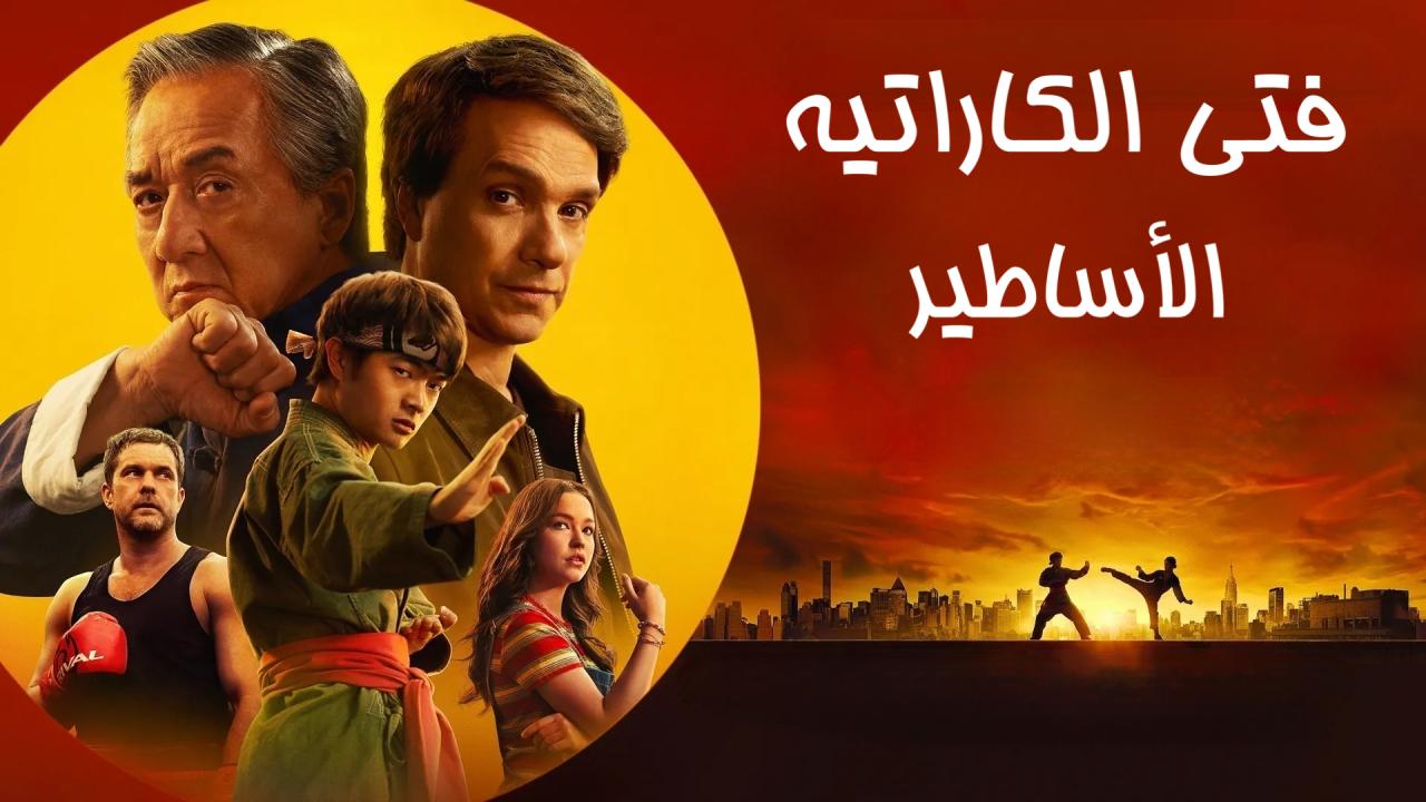 فيلم Karate Kid: Legends 2025 مدبلج