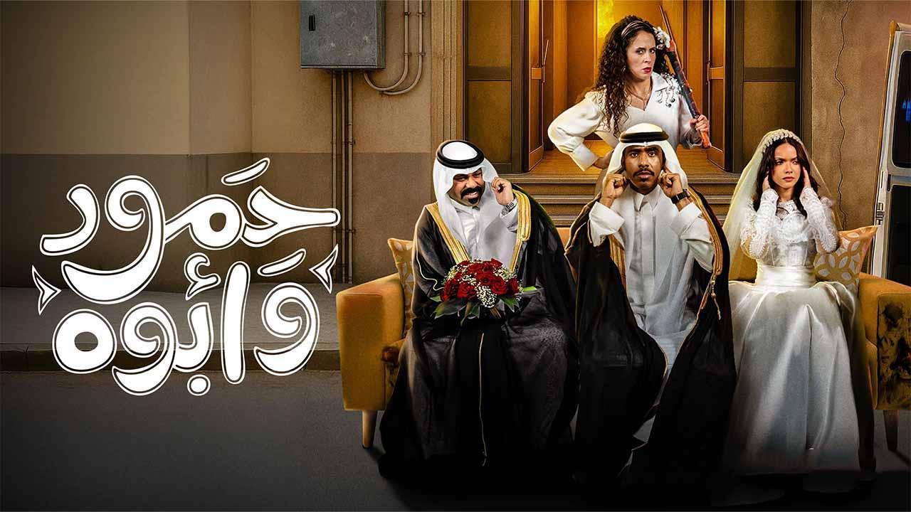 مسلسل حمود وأبوه الحلقة 6 السادسة