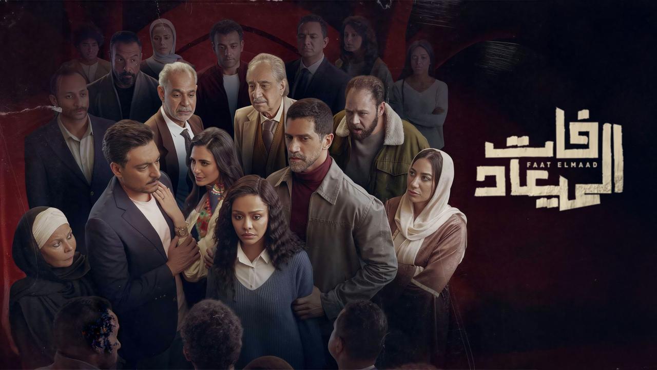 مسلسل فات الميعاد الحلقة 16 السادسة عشر