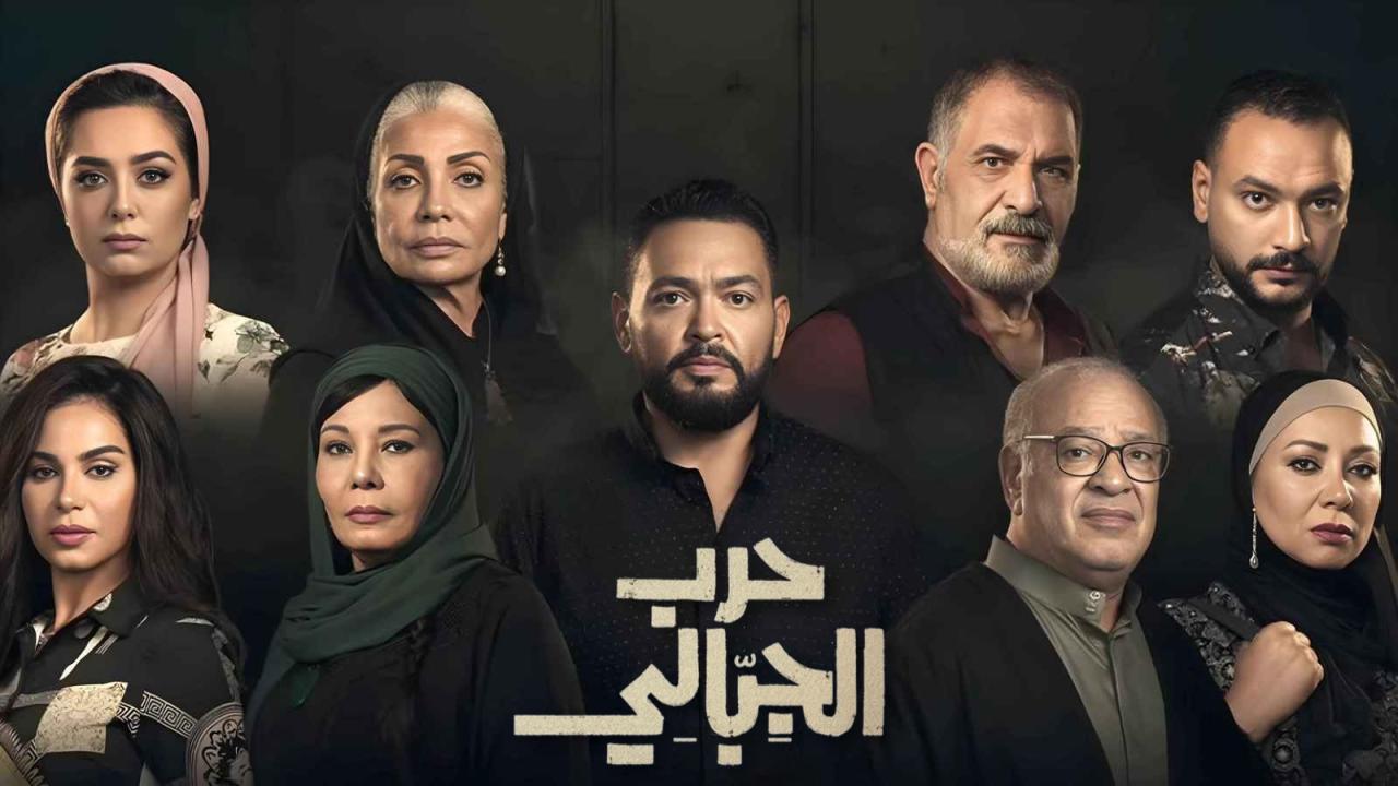 مسلسل حرب الجبالي الحلقة 50 الخمسون والاخيرة