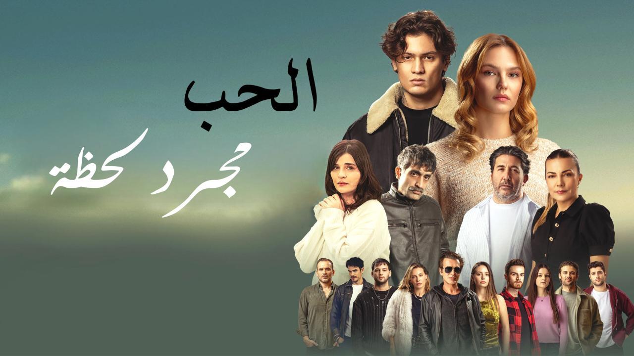فيلم الحب مجرد لحظة 2025 مدبلج