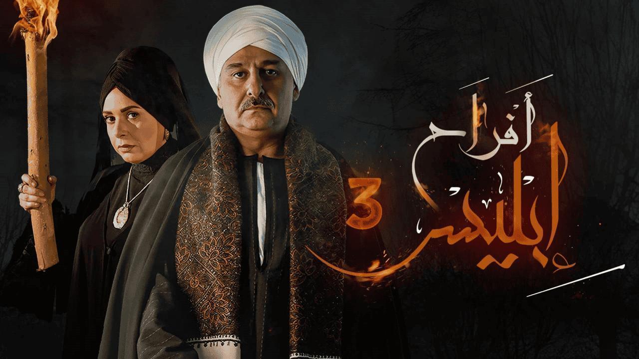 مسلسل أفراح إبليس 3 الحلقة 13 الثالثة عشر