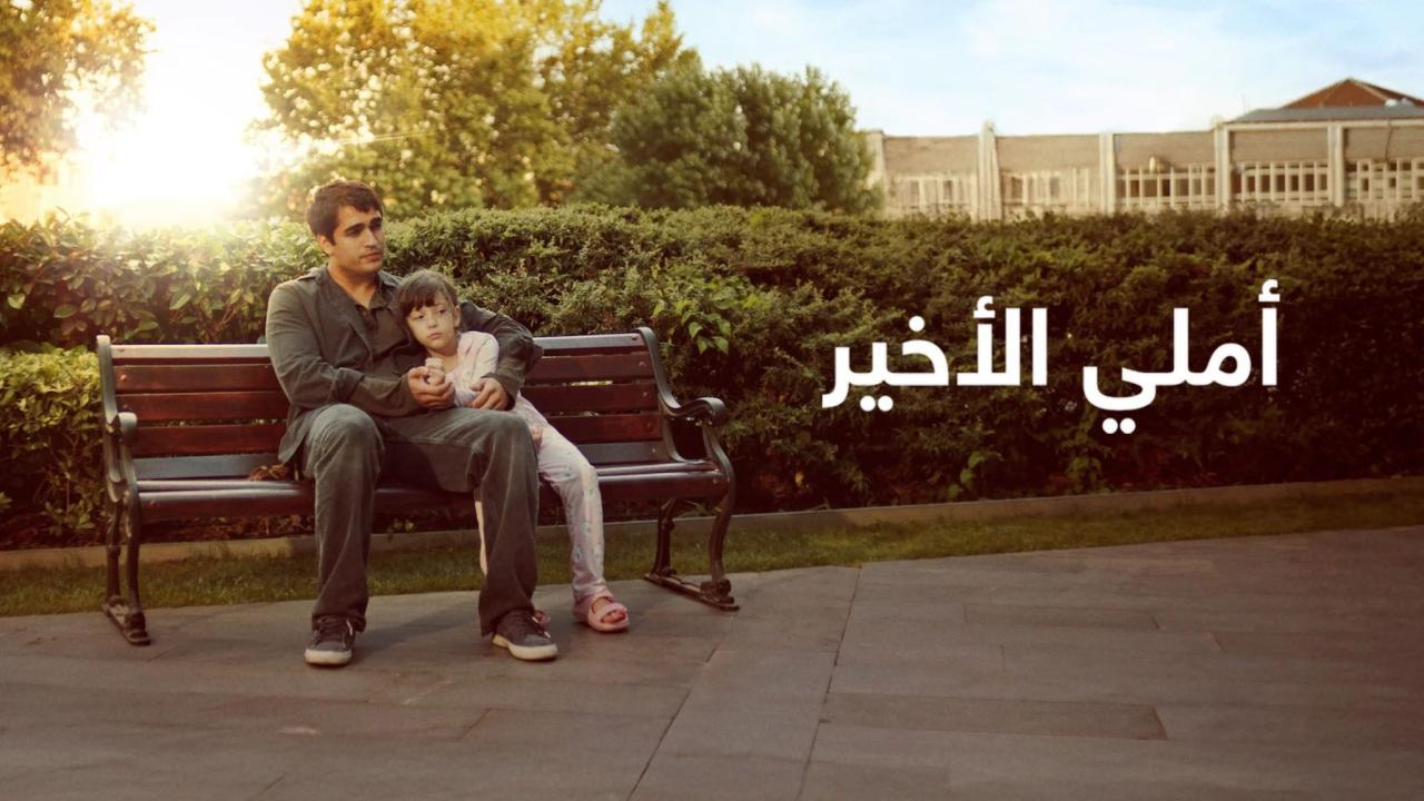 فيلم أملي الأخير 2025 مدبلج