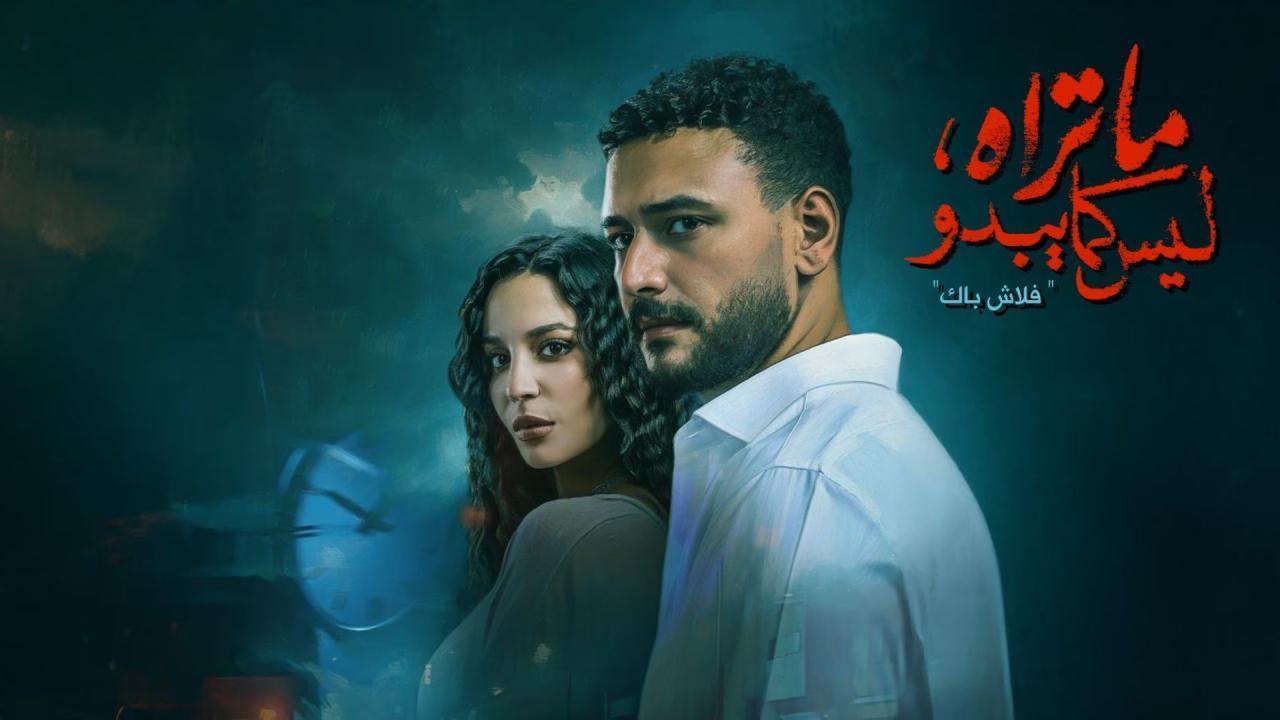 مسلسل ما تراه ليس كما يبدو - فلاش باك الحلقة 5 الخامسة