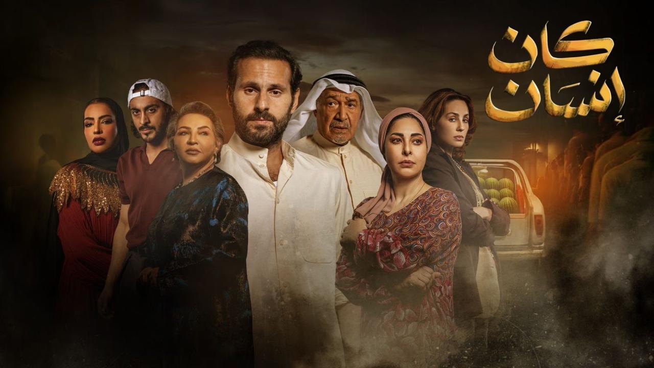 مسلسل كان إنسان الحلقة 8 الثامنة والاخيرة