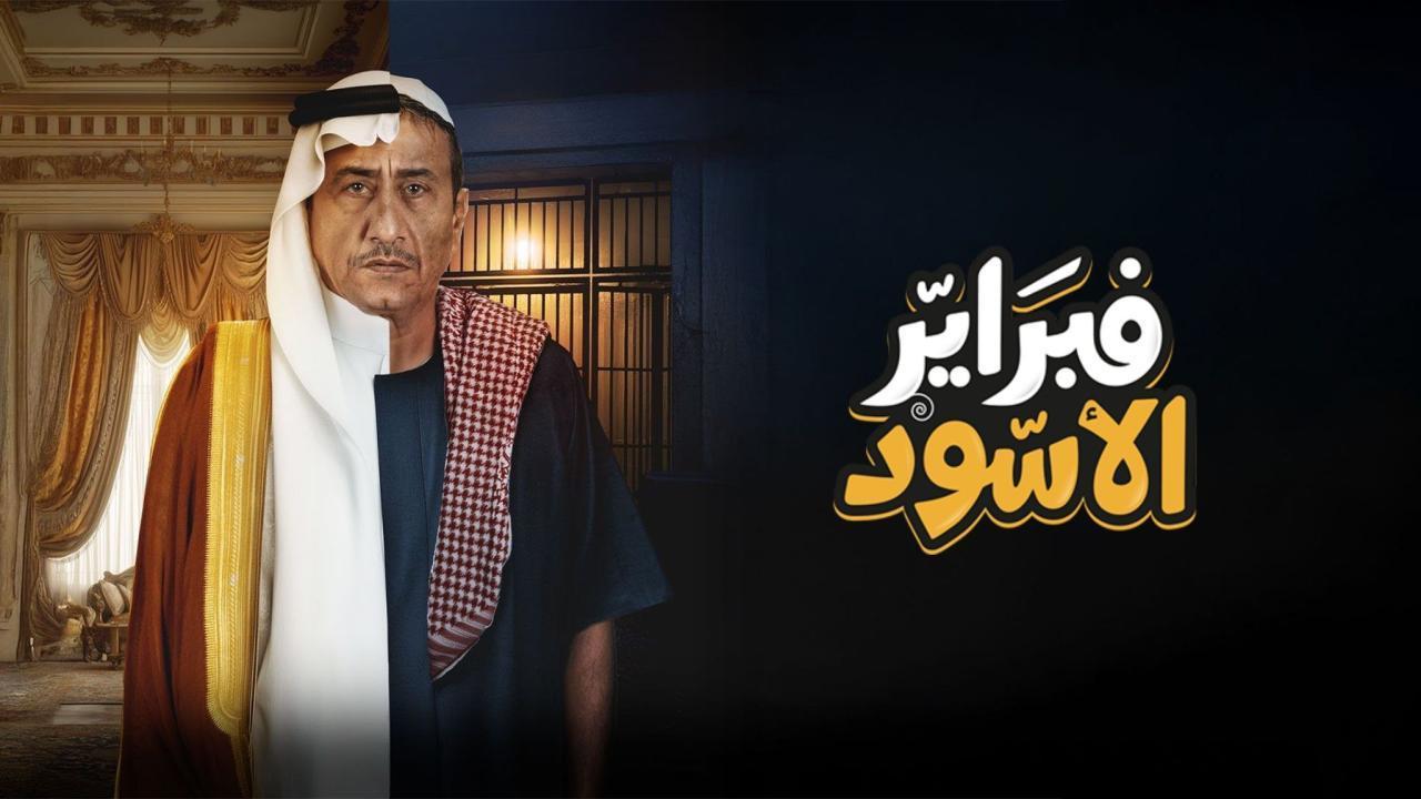 مسلسل فبراير الأسود الحلقة 5 الخامسة