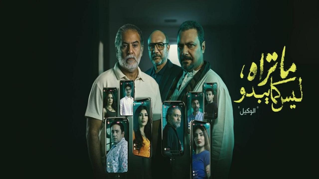 مسلسل ما تراه ليس كما يبدو حكاية الوكيل الحلقة 1 الاولي