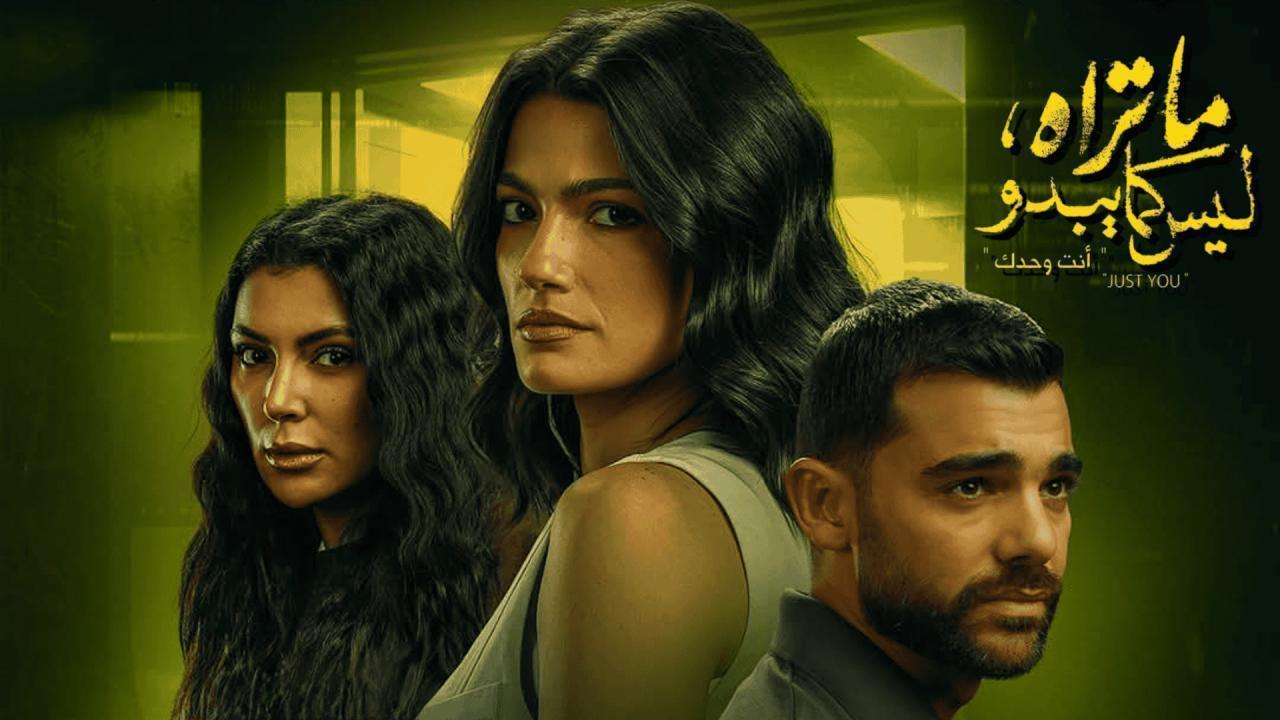 مسلسل ما تراه ليس كما يبدو حكاية أنت وحدك الحلقة 5 الخامسة