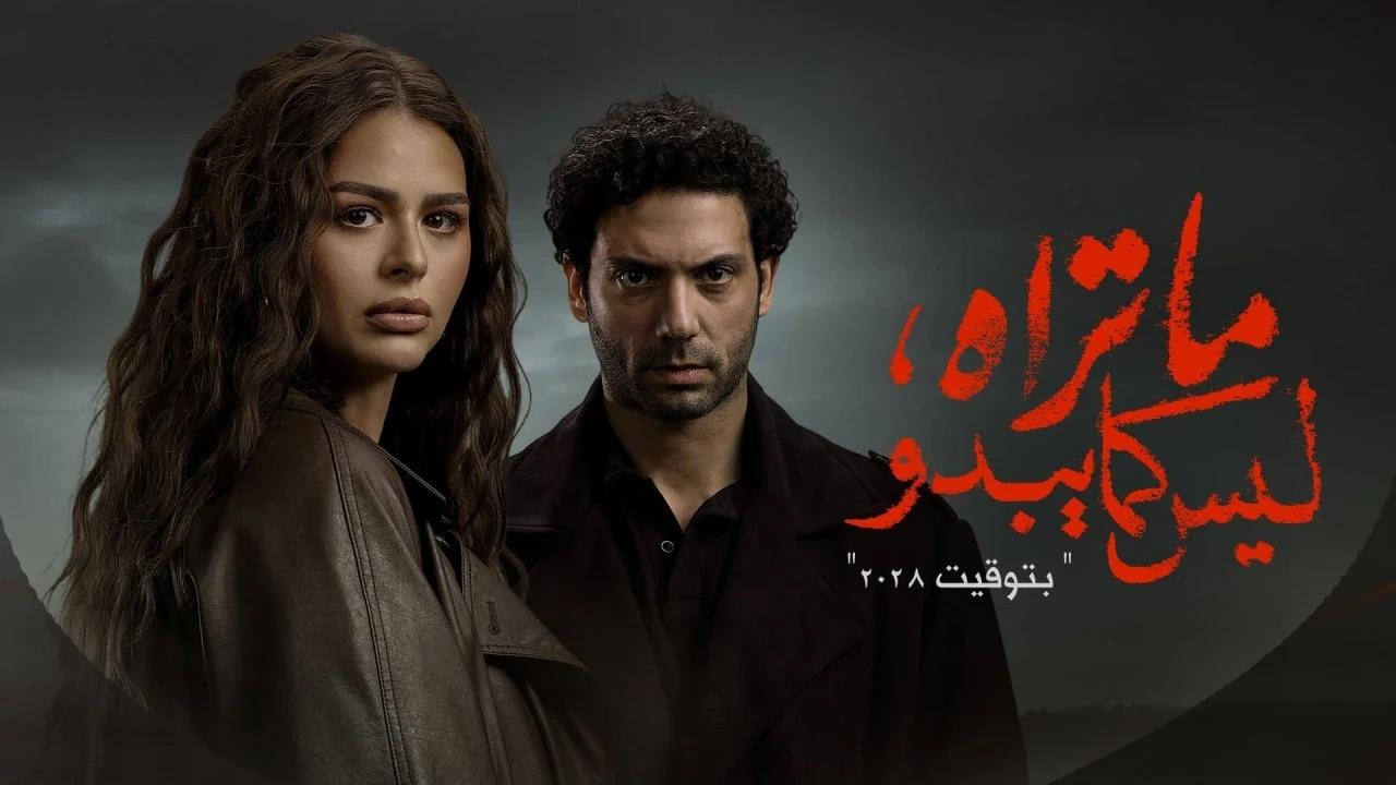 مسلسل ما تراه ليس كما يبدو - بتوقيت 2028 الحلقة 2 الثانية