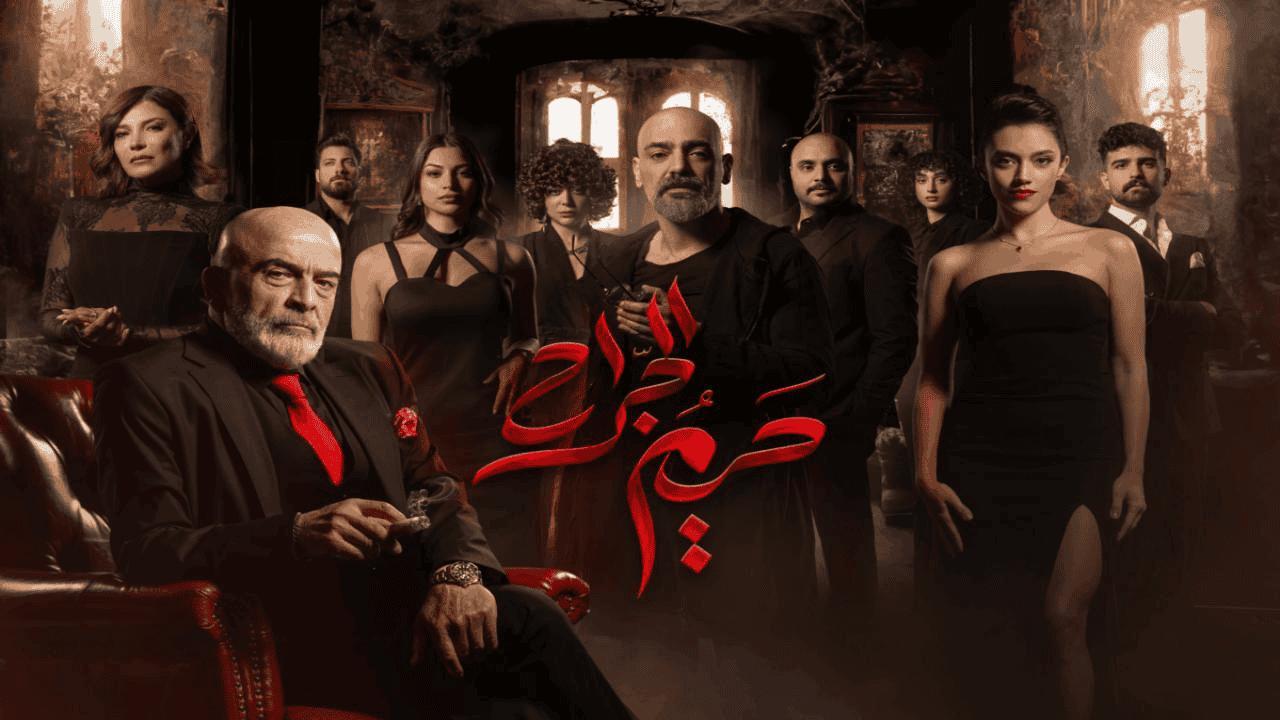 مسلسل حريم الجراح الحلقة 2 الثانية