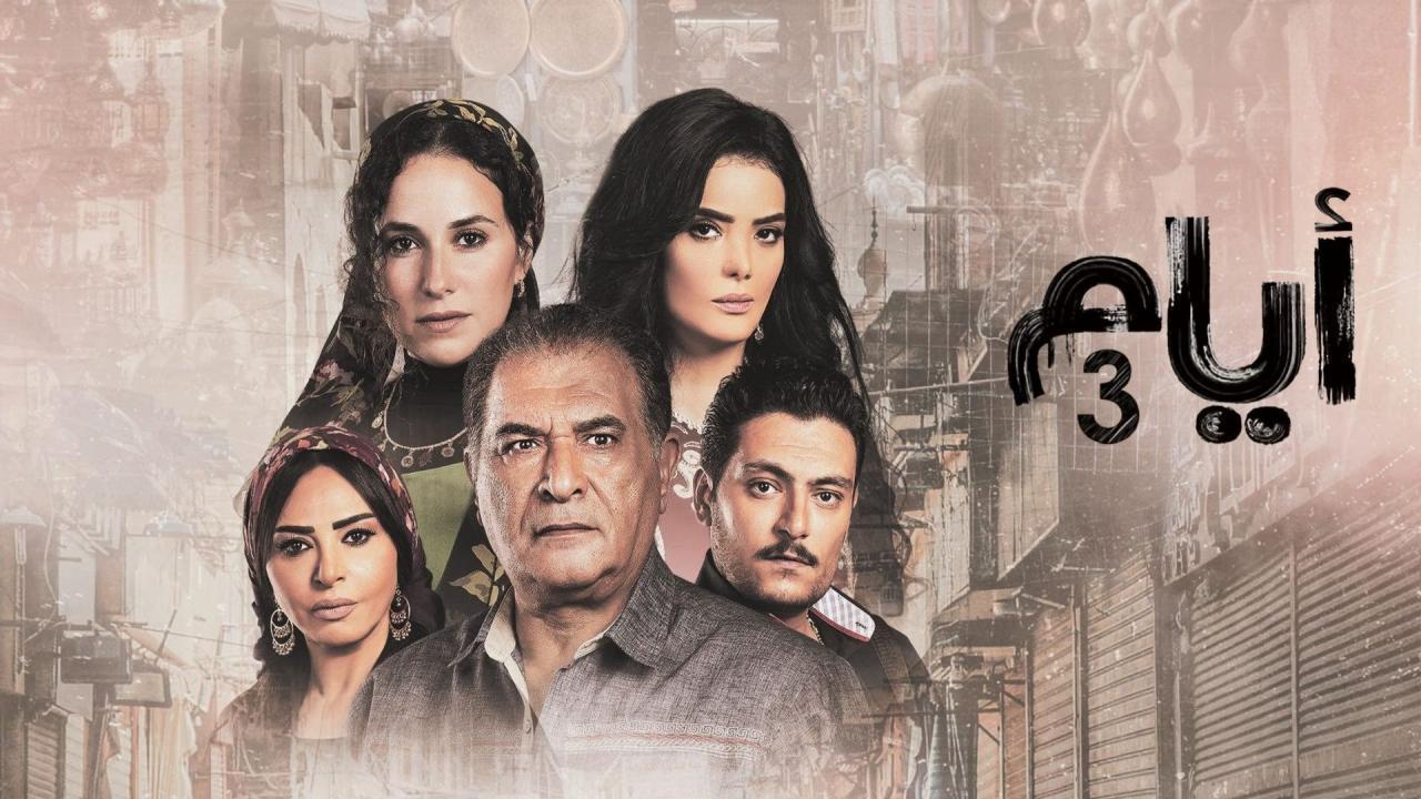 مسلسل أيام 3 الحلقة 14 الرابعة عشر