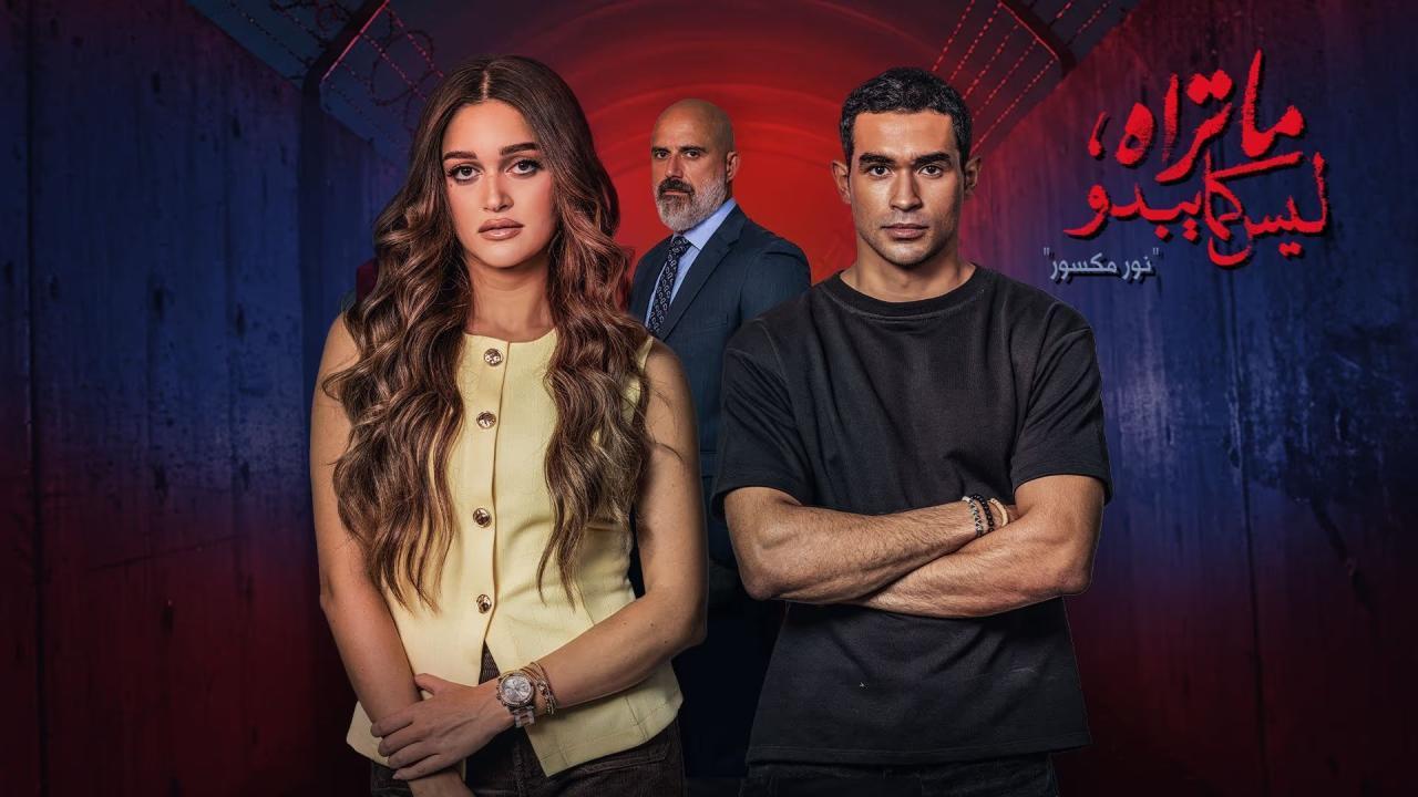 مسلسل ما تراه ليس كما يبدو حكاية نور مكسور الحلقة 4 الرابعة