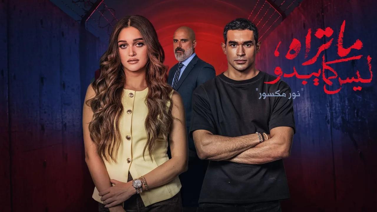 مسلسل ما تراه ليس كما يبدو حكاية نور مكسور الحلقة 1 الاولي