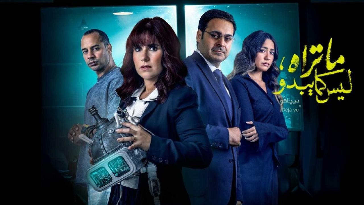 مسلسل ما تراه ليس كما يبدو حكاية ديجافو الحلقة 1 الاولي