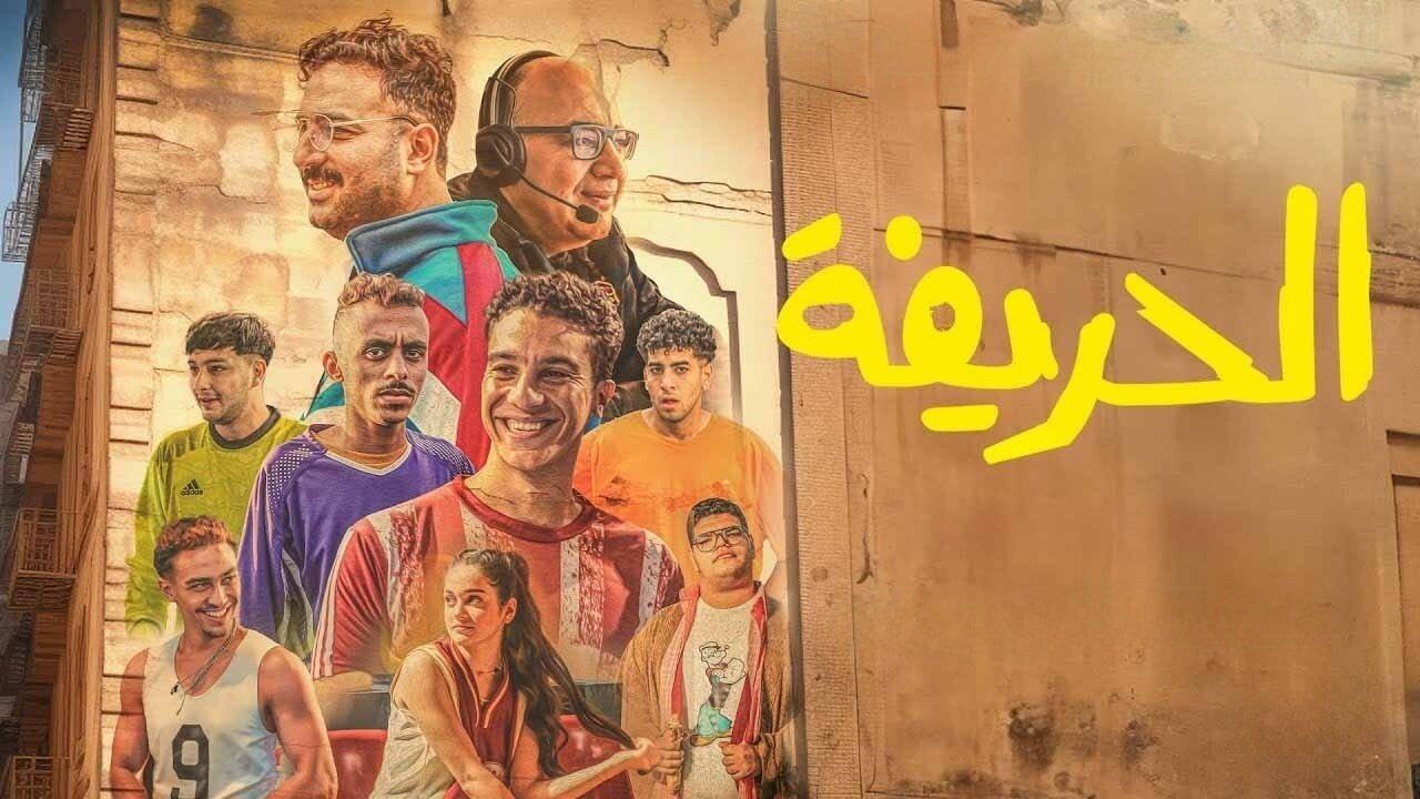 فيلم الحريفة الجزء الاول 2024