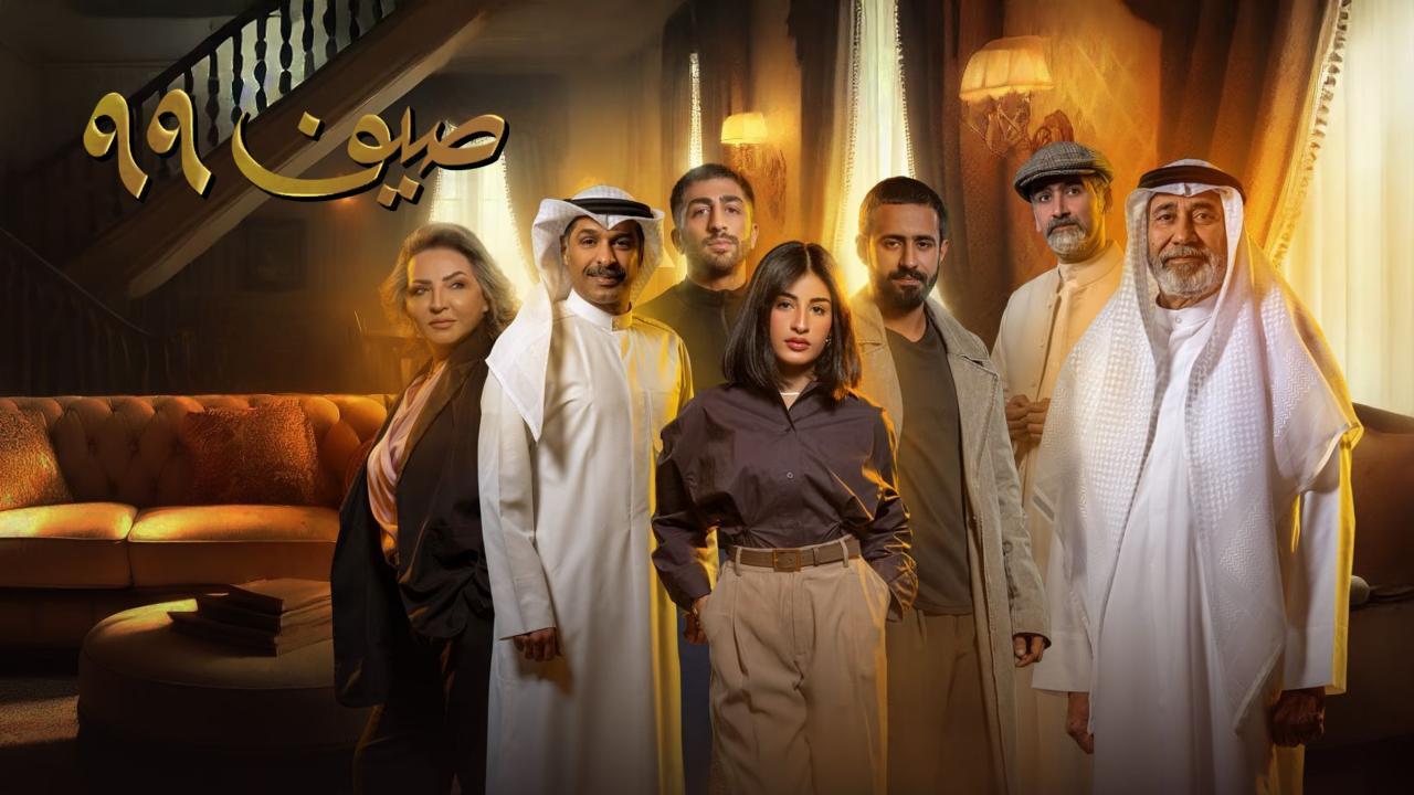 مسلسل صيف 99 الحلقة 17 السابعة عشر