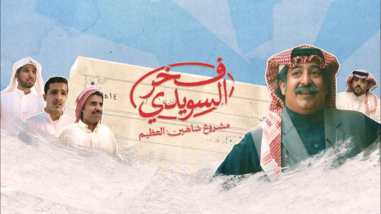 مسلسل فخر السويدي الحلقة 3 الثالثة