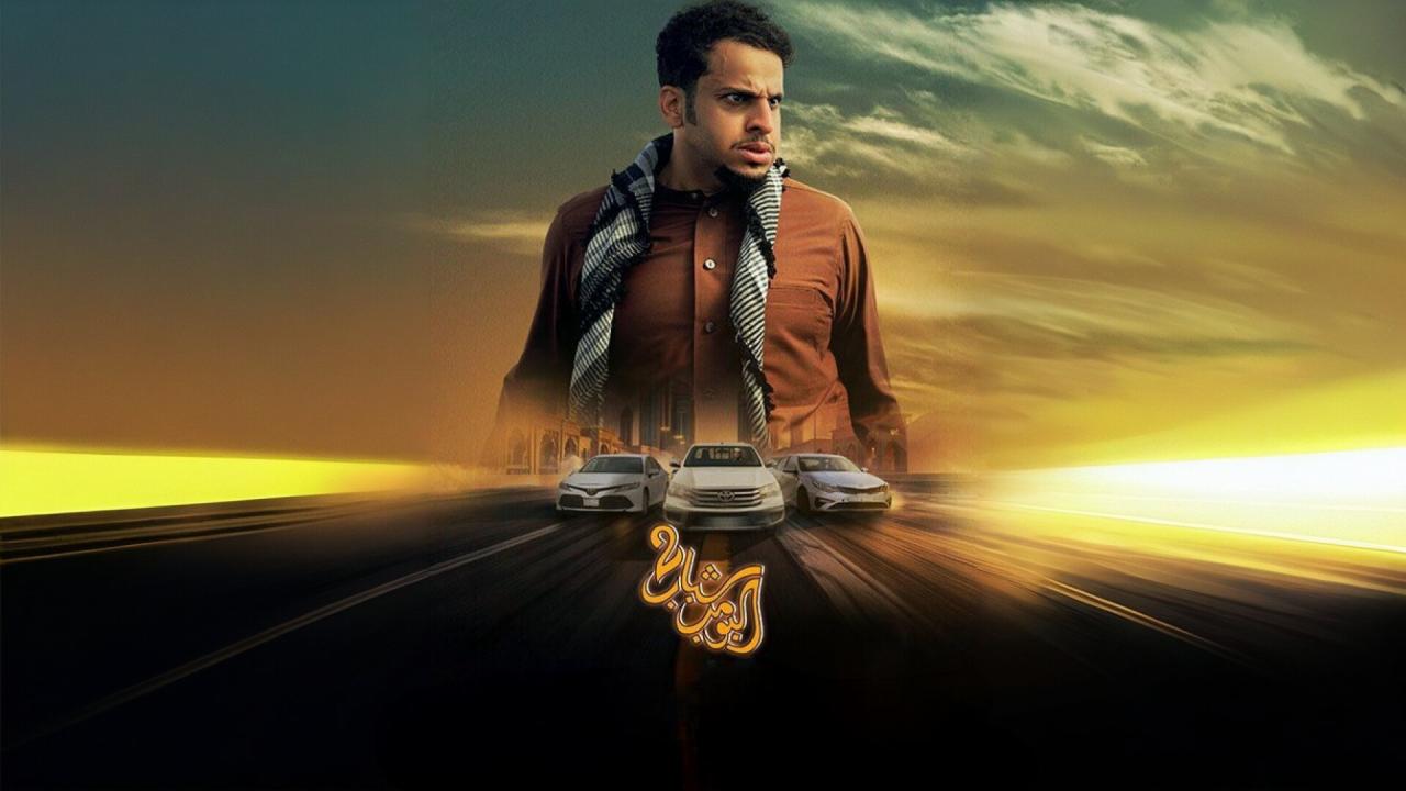 فيلم شباب البومب 2 2025