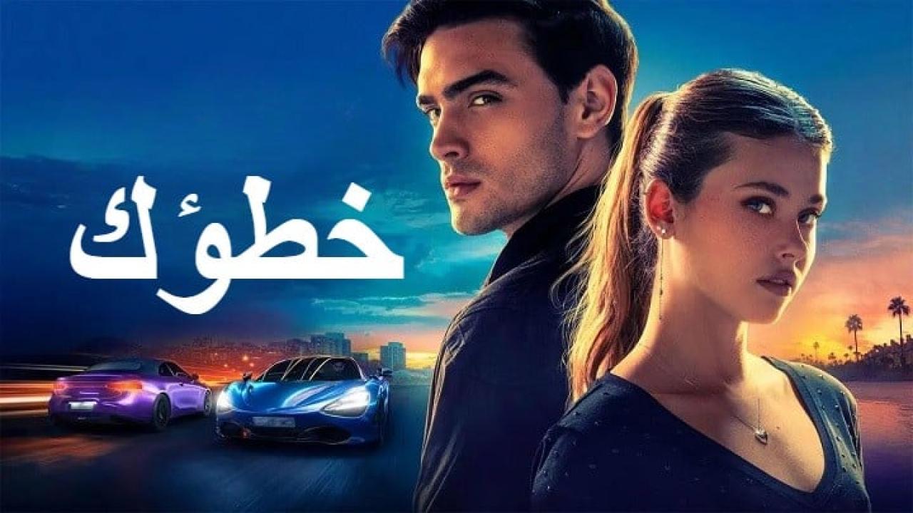 فيلم Your Fault 2 2024 مدبلج