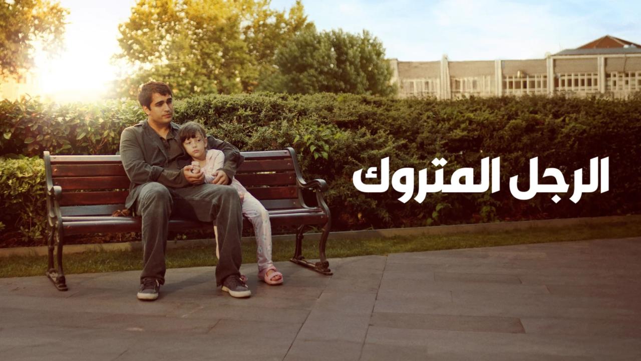 فيلم الرجل المتروك 2025 مترجم