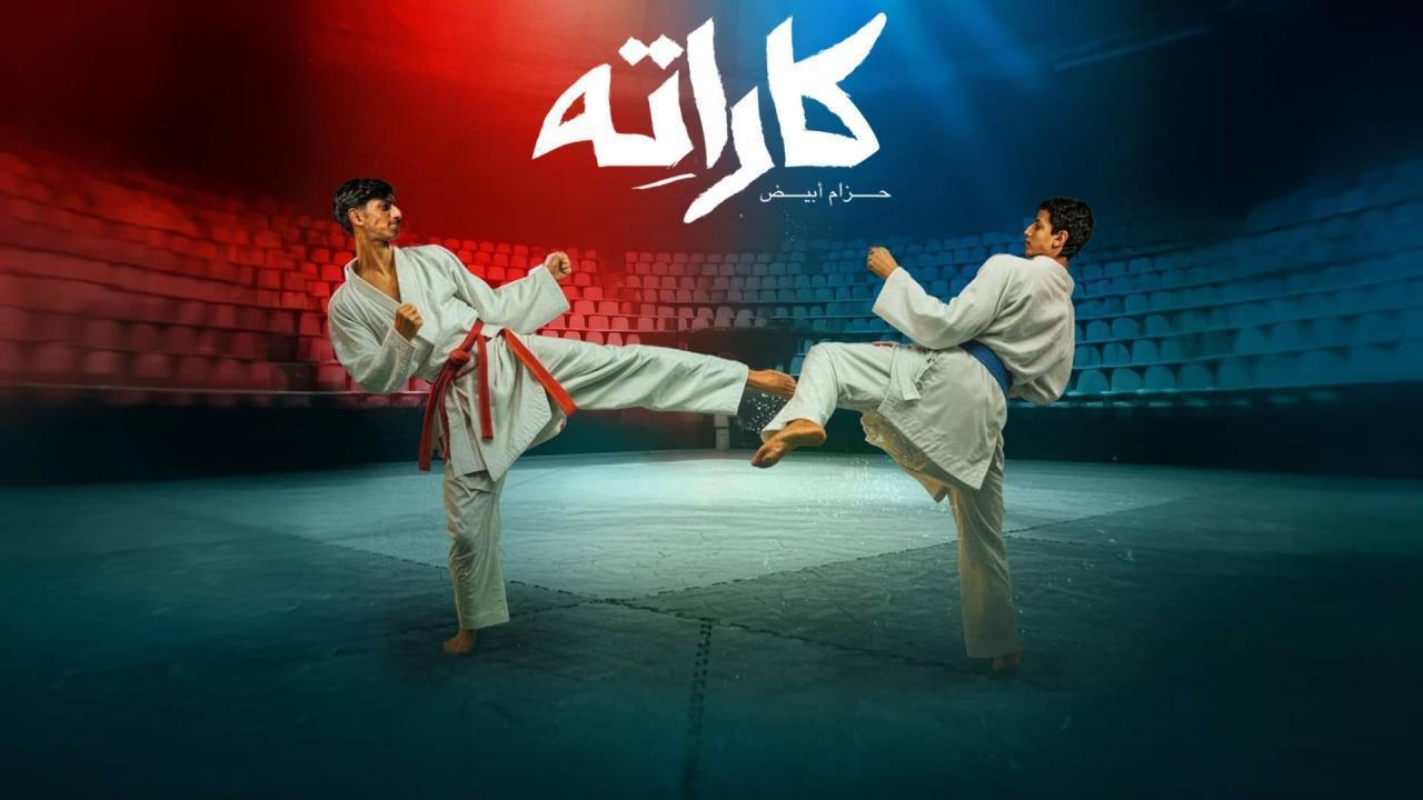 مسلسل كاراته الحلقة 7 السابعة