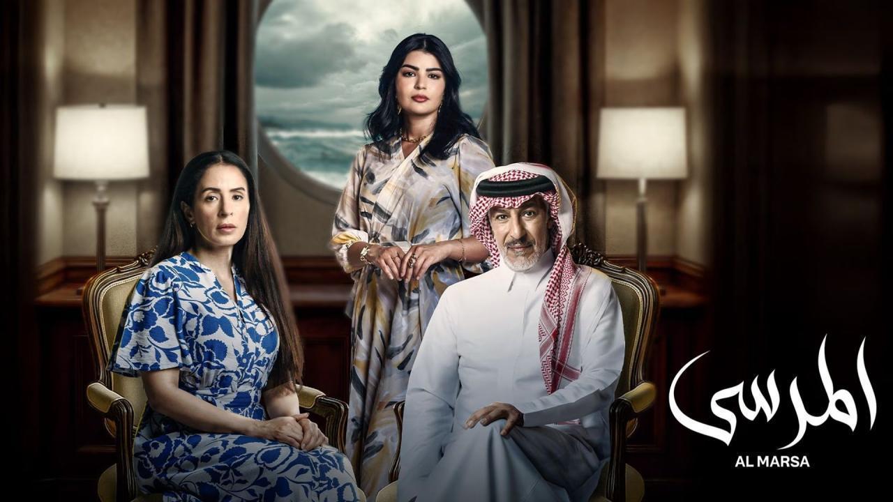 مسلسل المرسى الحلقة 11 الحادية عشر
