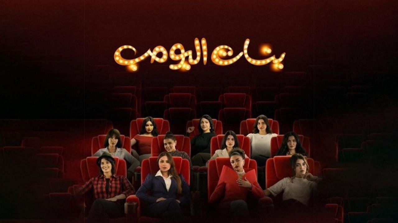 مسلسل بنات البومب الحلقة 5 الخامسة