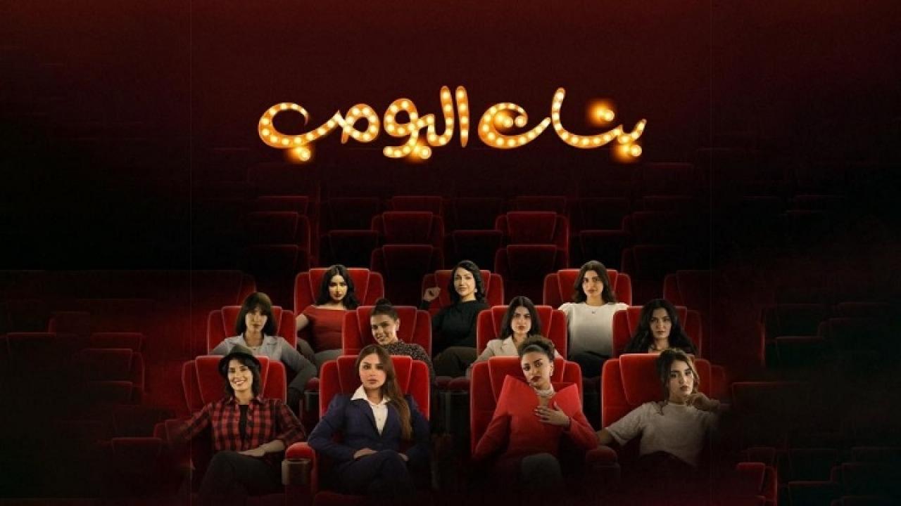 مسلسل بنات البومب الحلقة 3 الثالثة