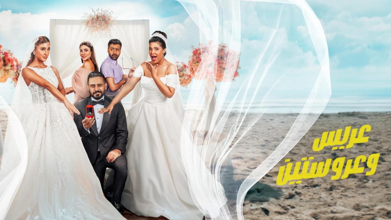 فيلم عريس وعروستين 2025