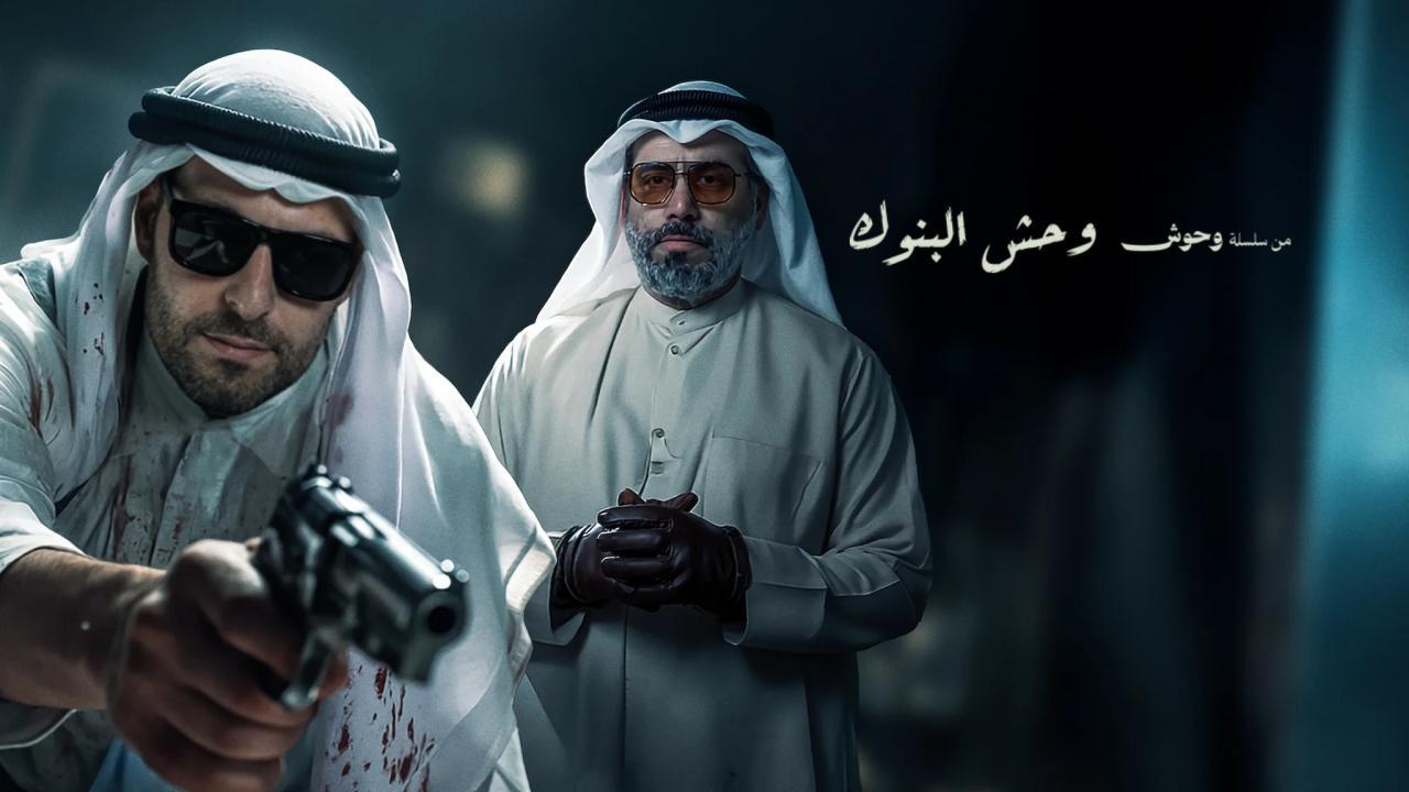 فيلم وحش البنوك 2025