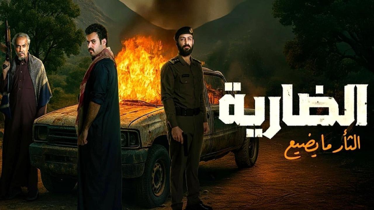 مسلسل الضارية الحلقة 4 الرابعة