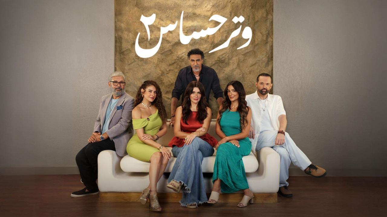 مسلسل وتر حساس 2 الحلقة 14 الرابعة عشر